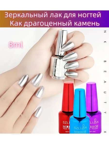 Зеркальный лак для ногтей 8 мл