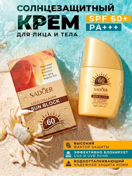 Солнцезащитный крем SPF 60+ PA+++ для лица и тела Sadoer / Крем от загара увлажняющий, СПФ водостойкий с коллагеном 30г