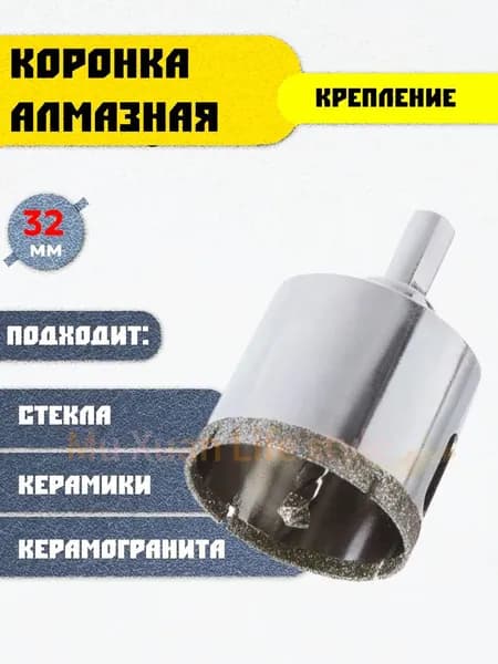 Алмазная коронка по керамике, камню и плитке 32 мм с центрирующим сверлом