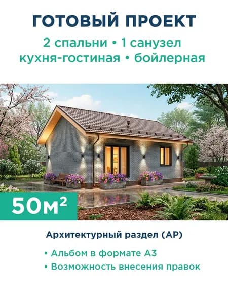 Проект компактного одноэтажного дома 50 м из газобетона с кирпичным фасадом 465-50-1 АР