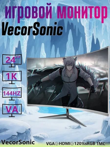 VecorSonic 24" Монитор 1к, 144 герц,VA (24cun 1K 144Hz QB-L1), VA, 1920x1080 Full HD, 144 Гц, Изогнутый экран, белый, зеркальный