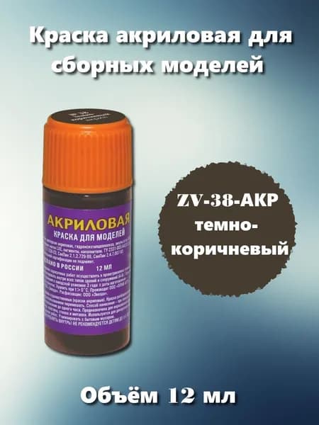 Акриловая краска Звезда, темно-коричневая, 12мл, ZV-38-АКР