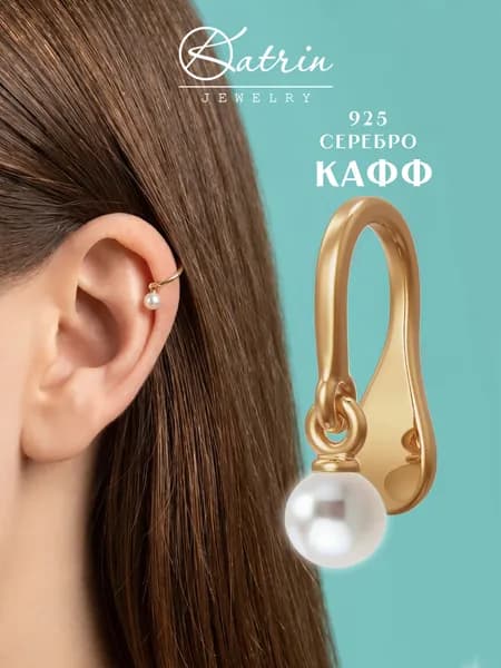Каффы на ухо без прокола серебро 925, кафф с жемчугом
