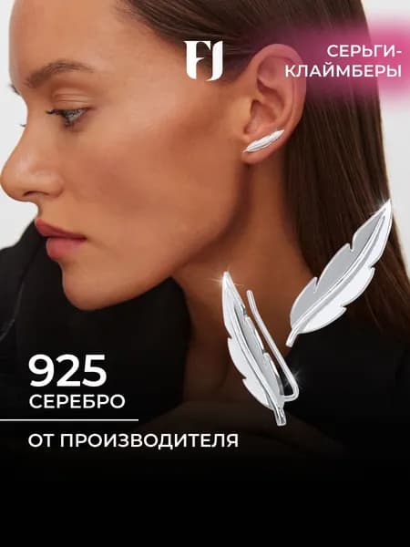 F-Jewelry Серьги каффы серебро 925 , клаймберы серебряные