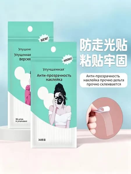 Незаметные антискользящие наклейки для одежды, защита от просвета декольте