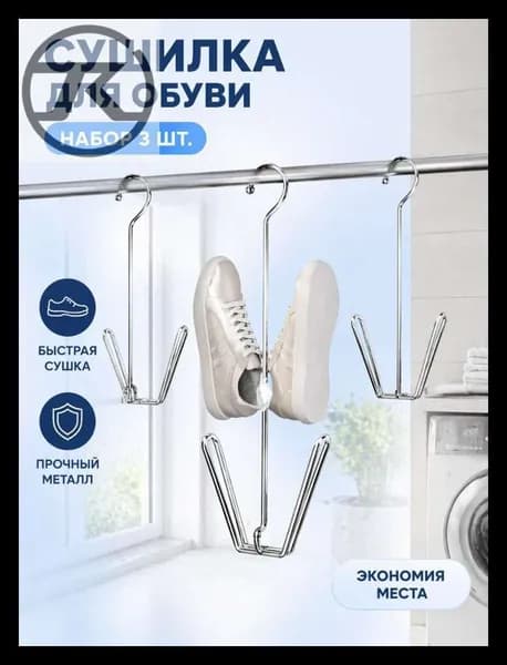 Сушилка для обуви