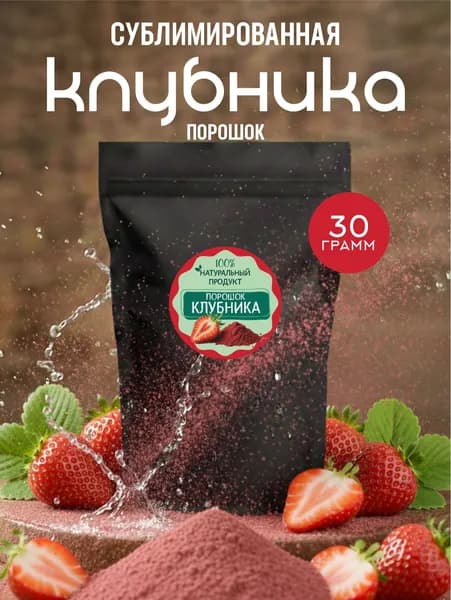 Клубника сублимационной сушки, порошок до 1 мм, 30 г.