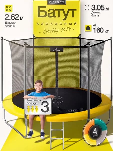 Батут с защитной сеткой ColorHop 10Ft, желтый, диаметр 305 см, до 160 кг