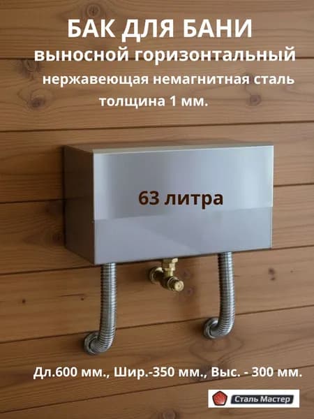 Бак под теплообменник 600х350х300 нержавейка немагнитная толщина 1 мм.