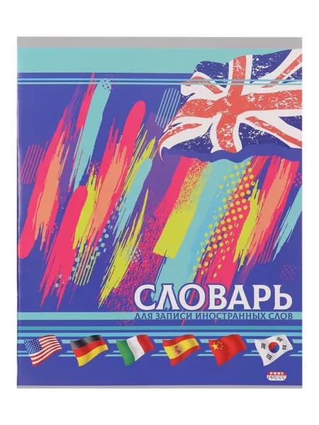 Тетрадь словарь