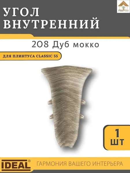 Угол внутренний для плинтуса Ideal КЛАССИК 55мм 208 Дуб мокко 1шт.