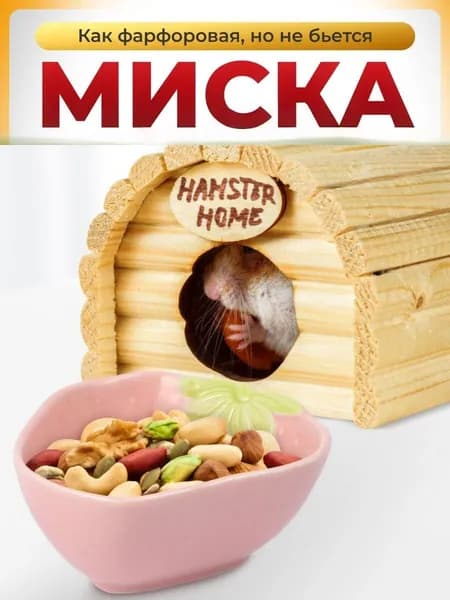Керамическая миска для кормления хомяков в форме клубники, миска для воды и еды для мышей, крыс, шиншилл и мор