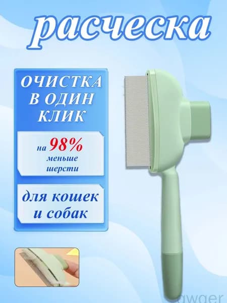 Расческа для кошек, гребень для собак, щетка для вычесывания шерсти, чесалка, дешеддер от клещей и блох