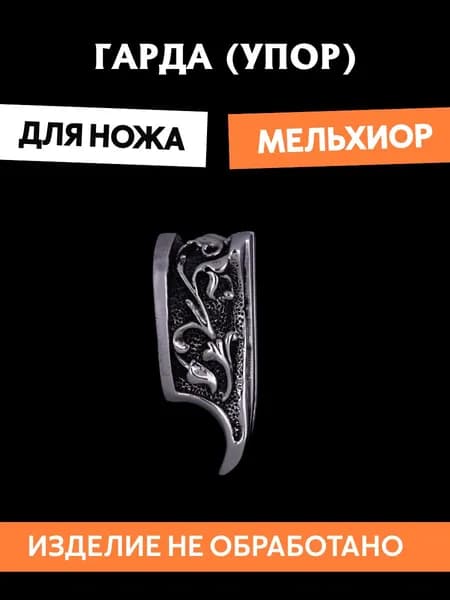 Гарда для ножа арт.625