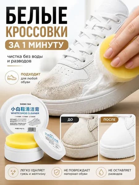 Очищающее мыло для белой обуви и подошвы