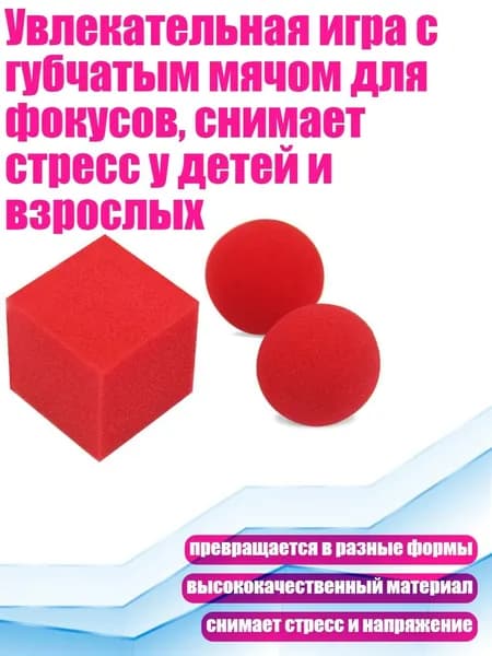 Увлекательная игра с губчатым мячом для фокусов, снимает стресс у детей и взрослых, красный