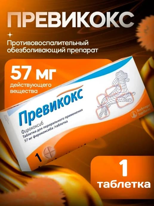 Превикокс 57 мг 1 таблеток (в индивидуальном пакете)