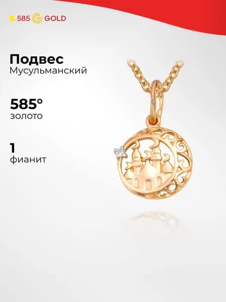 Подвес с фианитом из красного золота 585 пробы 585GOLD