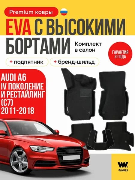 EVA коврики в машину AUDI A6 (C7) (Ауди А6 (С7))