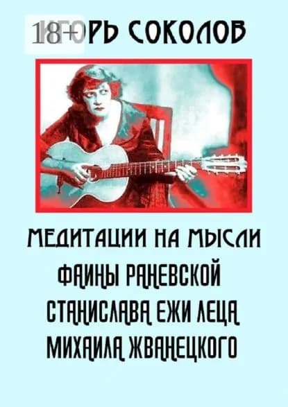 Медитации на мысли Фаины Раневской, Станислава Ежи Леца, Михаила Жванецкого | Соколов Игорь Павлович | Электронная книга