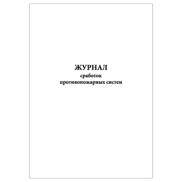 Комплект (1 шт.), Журнал сработок противопожарных систем (10 лист, полистовая нумерация)