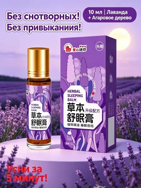 СОН ЗА 5 МИНУТ! Натуральный фито-бальзам для сна с лавандой и агаровым деревом. Без снотворных и привыкания! Успокаивает нервную систему, расслабляет перед сном. 10 мл.