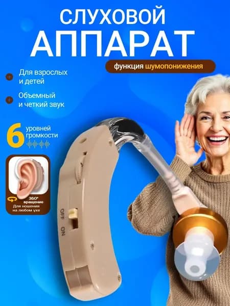Слуховой аппарат; Для пожилых и слабослышащих; Усилитель слуха для пожилых;