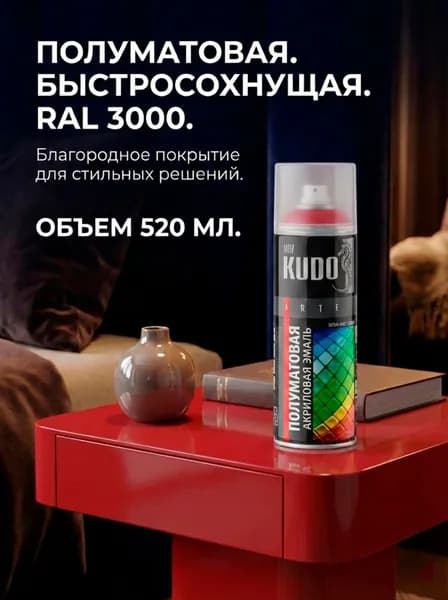Краска аэрозольная KUDO Эмаль универсальная быстросохнущая RAL в баллончике Акриловая, Полуматовая, 0.52 л satin RAL 3000 огненно-красная KU-0A3000