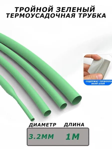 Тройная зеленая термоусадочная трубка длиной 1 метр и диаметром 3.2 мм