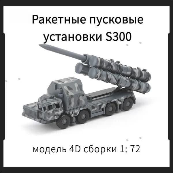 Пластиковая сборка Модель S300 Ракета - носитель класса земля - воздух 1: 72 Сборка 4D Модель 1 pcs