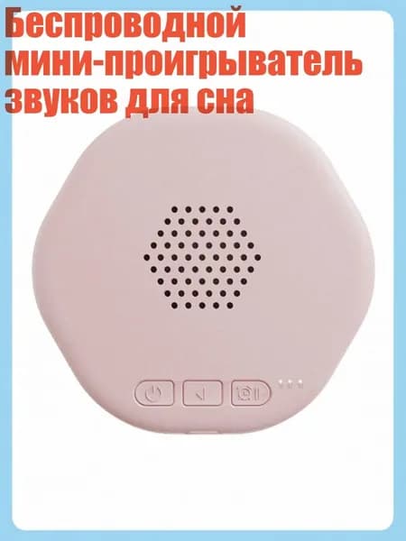 Беспроводной мини-проигрыватель звуков для сна, Розовый