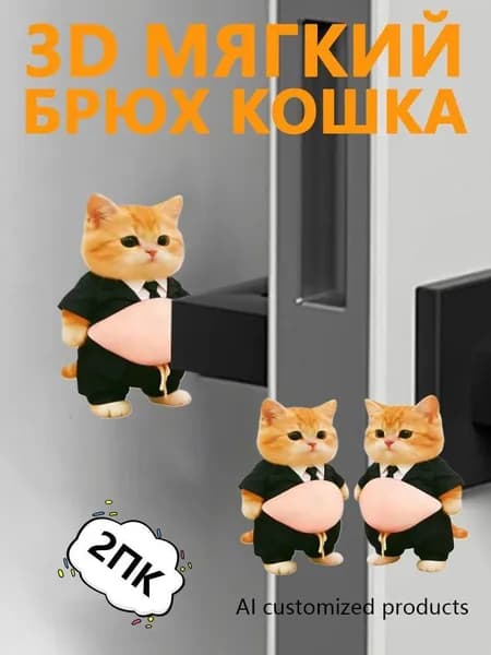Супермягкие силиконовые противоударные наклейки "Пузатый котёнок"
