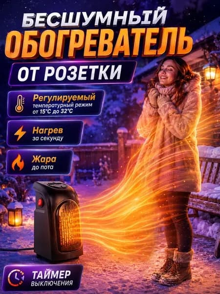Тепловентилятор электрический обогреватель в розетку