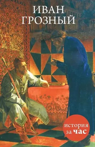 Иван Грозный | Электронная книга