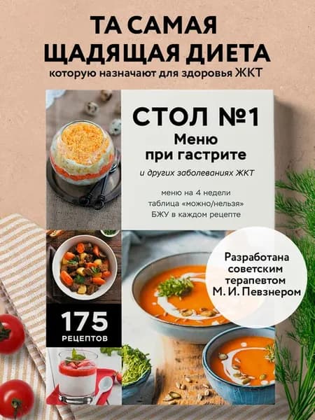 Стол №1. Меню при гастрите и других заболеваниях ЖКТ