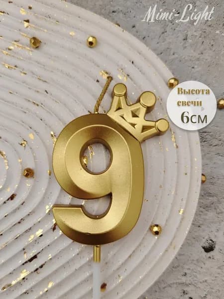 Свечи для торта цифра 9, 6 см, 1 шт