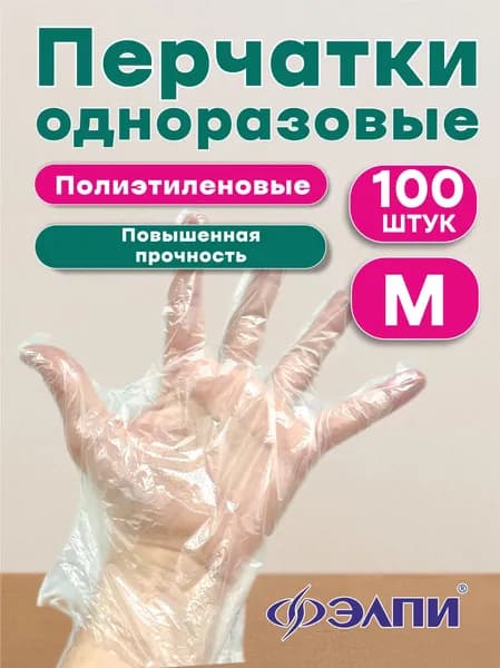 Перчатки одноразовые (M) полиэтиленовые, 100 штук, 50 пар, прочные