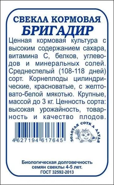 Свекла Кормовая Бригадир б/п /Сотка/ 3г/ среднесп. до 3кг /*500