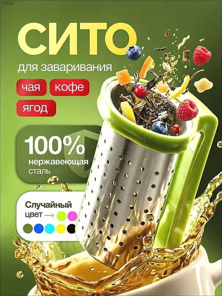 Ситечко для заваривания чая