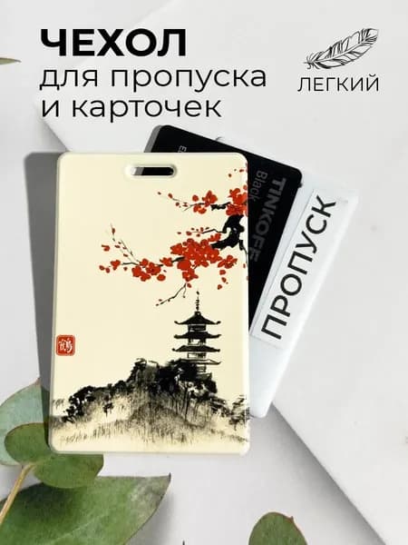 Бейдж для пропуска и карточки