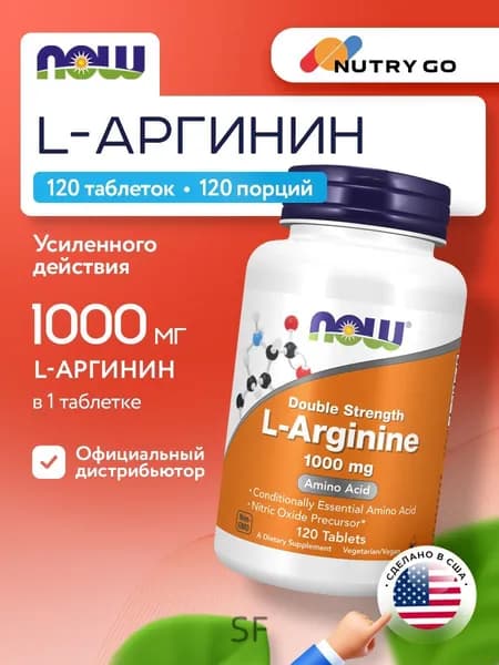 NOW L-Arginine, Аргинин, 1000мг 120 таблеток, Спортивное питание, аминокислоты для набора мышечной массы, для похудения,