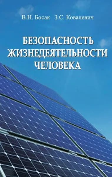 Безопасность жизнедеятельности человека | Босак Виктор Николаевич, Ковалевич Зоя Сергеевна | Электронная книга