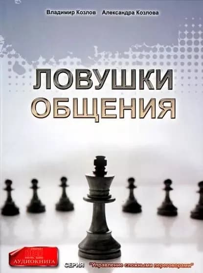Ловушки общения | Козлова Александра Александровна, Козлов Владимир Владимирович | Электронная аудиокнига