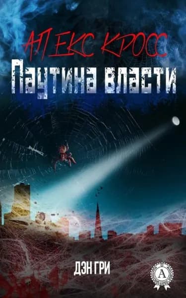 Алекс Кросс. Паутина власти | Гри Дэн | Электронная книга