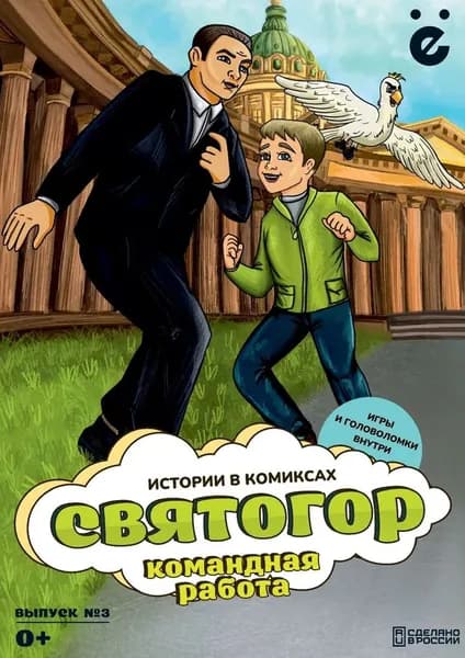 Святогор, Командная работа.