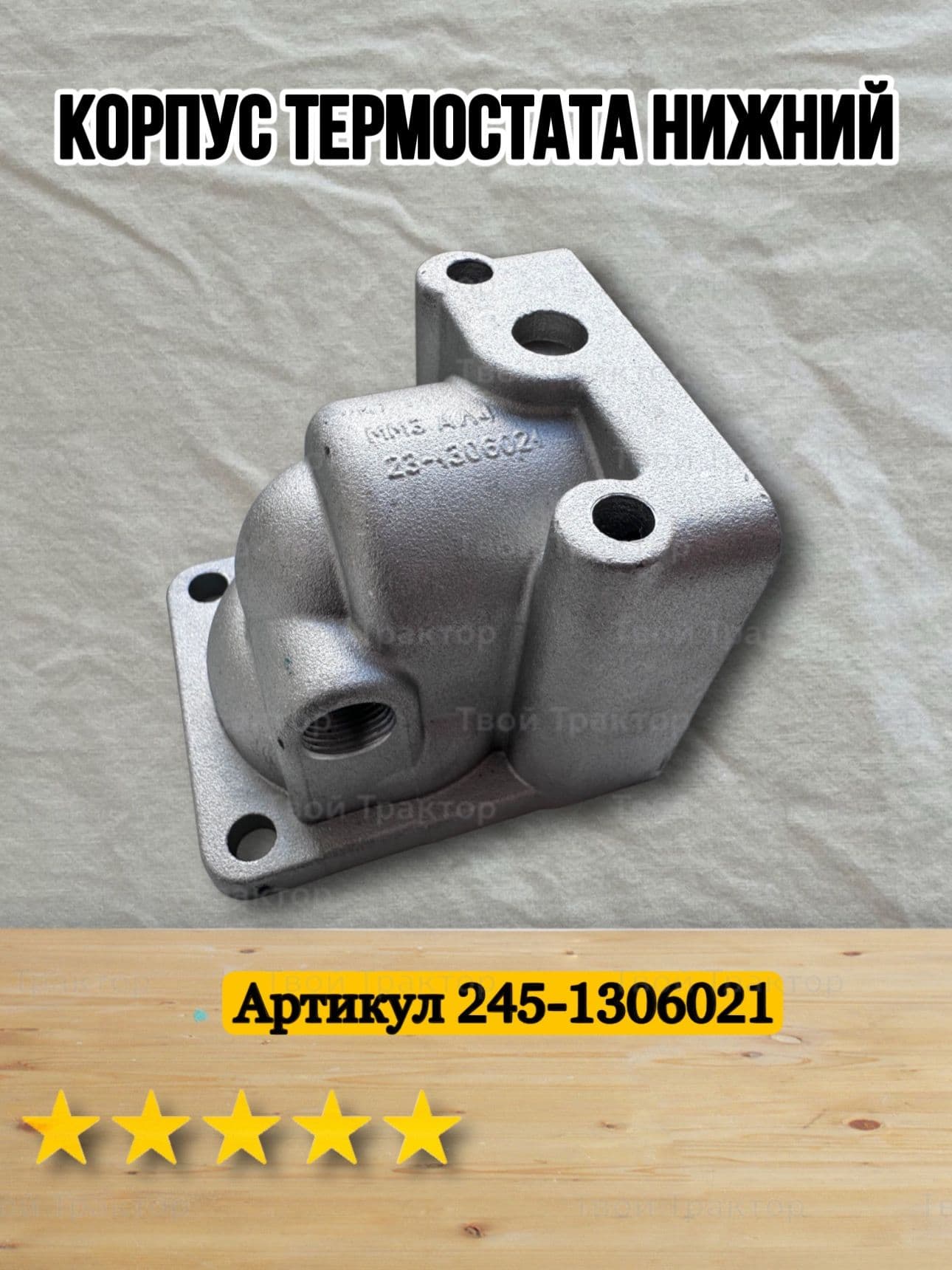 Корпус термостата двигателя нижний Д-240 (245-1306021)