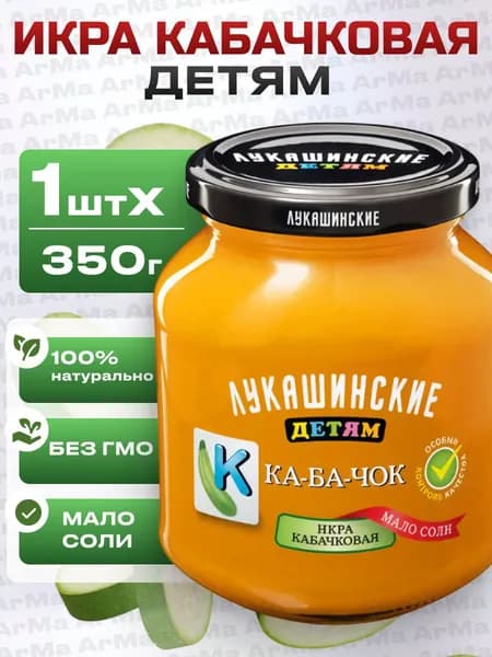 Икра кабачковая натуральная детям 350г Лукашинские
