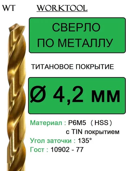 Сверло по металлу 4.2мм P6M5 (HSS) титановое (TiN покрытие) Worktool