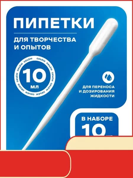 Пипетка пластиковая, 10 мл, 10 штук, пипетка для творчества и опытов-HDJ-CJ0923