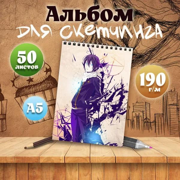 Альбом для скетчинга аниме Бездомный бог